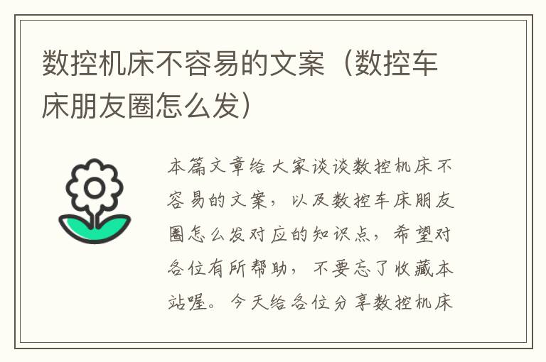 数控机床不容易的文案(数控车床朋友圈怎么发)