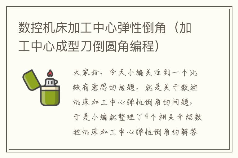 数控机床加工中心弹性倒角(加工中心成型刀倒圆角编程)