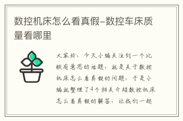 数控机床怎么看真假-数控车床质量看哪里