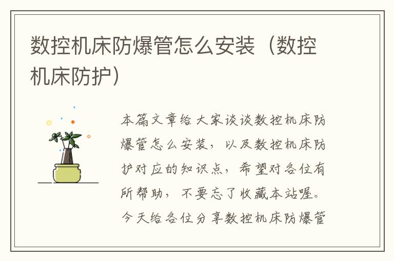 数控机床防爆管怎么安装(数控机床防护)