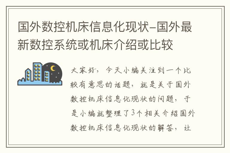 国外数控机床信息化现状-国外最新数控系统或机床介绍或比较