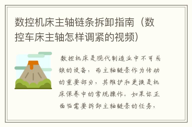 数控机床主轴链条拆卸指南(数控车床主轴怎样调紧的视频)