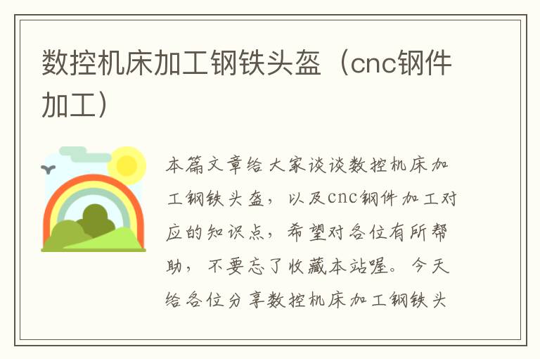 数控机床加工钢铁头盔(cnc钢件加工)