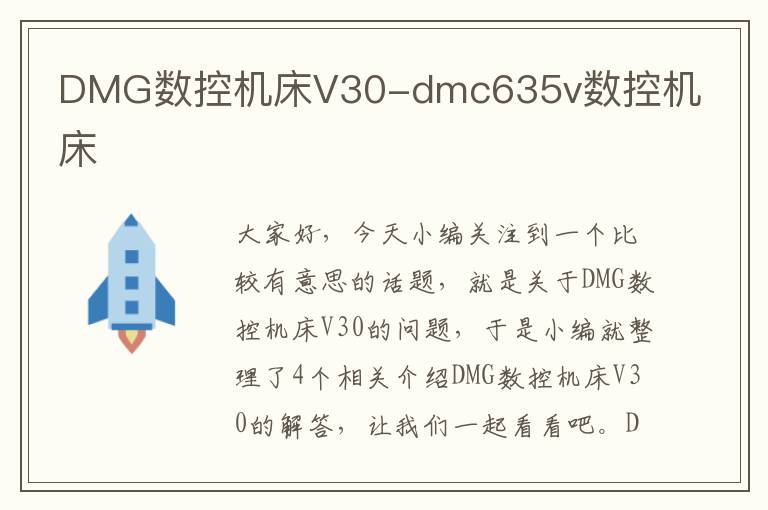 DMG数控机床V30-dmc635v数控机床