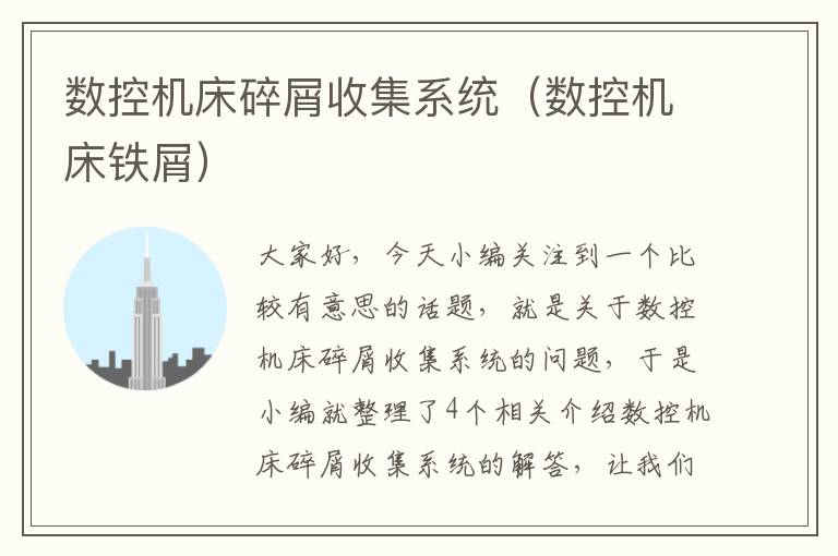 数控机床碎屑收集系统(数控机床铁屑)