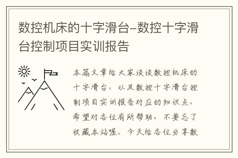 数控机床的十字滑台-数控十字滑台控制项目实训报告