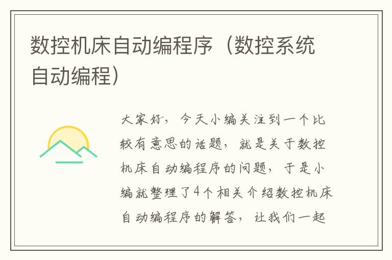 数控机床自动编程序(数控系统自动编程)