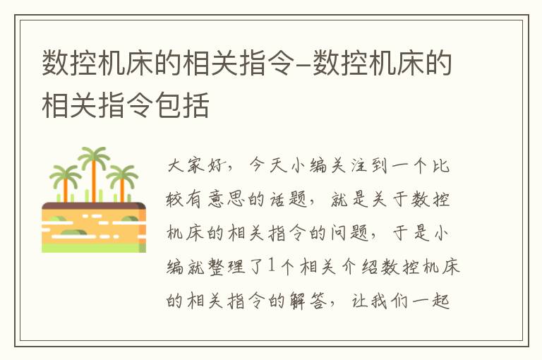 数控机床的相关指令-数控机床的相关指令包括