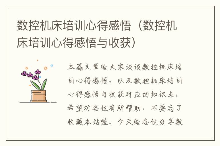 数控机床培训心得感悟(数控机床培训心得感悟与收获)