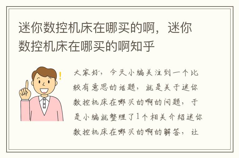 迷你数控机床在哪买的啊,迷你数控机床在哪买的啊知乎
