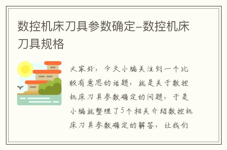 数控机床刀具参数确定-数控机床刀具规格
