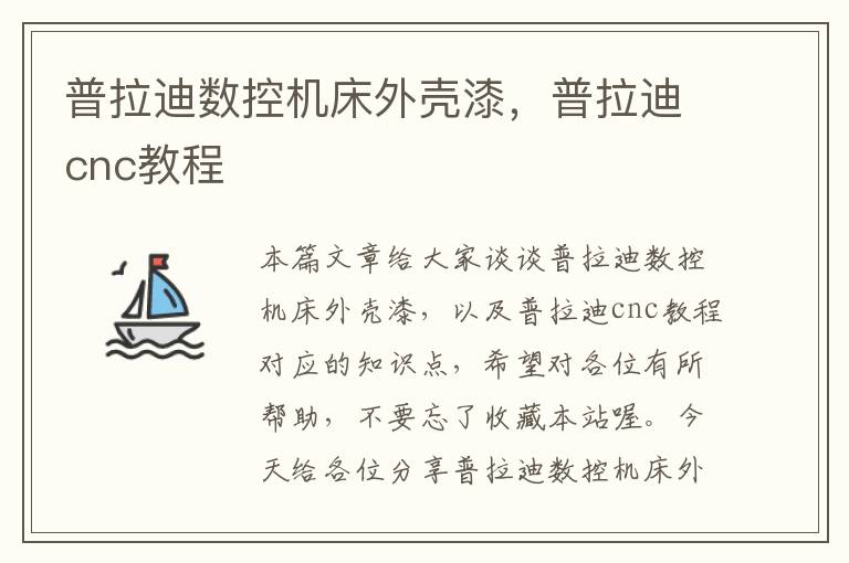 普拉迪数控机床外壳漆,普拉迪cnc教程