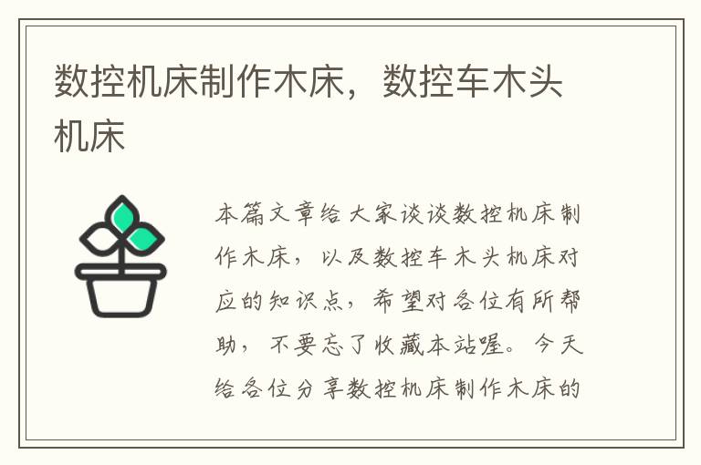 数控机床制作木床,数控车木头机床