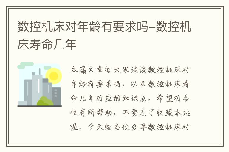 数控机床对年龄有要求吗-数控机床寿命几年
