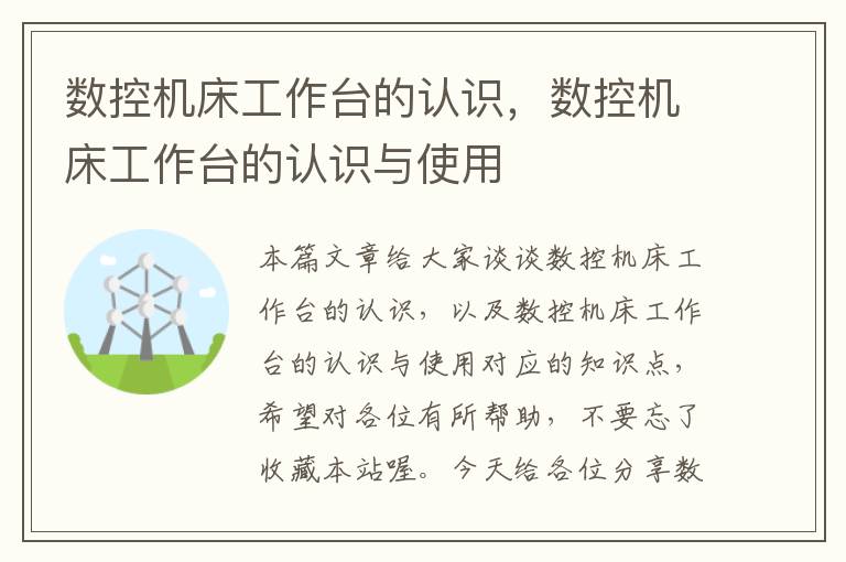 数控机床工作台的认识,数控机床工作台的认识与使用