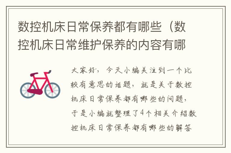 数控机床日常保养都有哪些(数控机床日常维护保养的内容有哪些)
