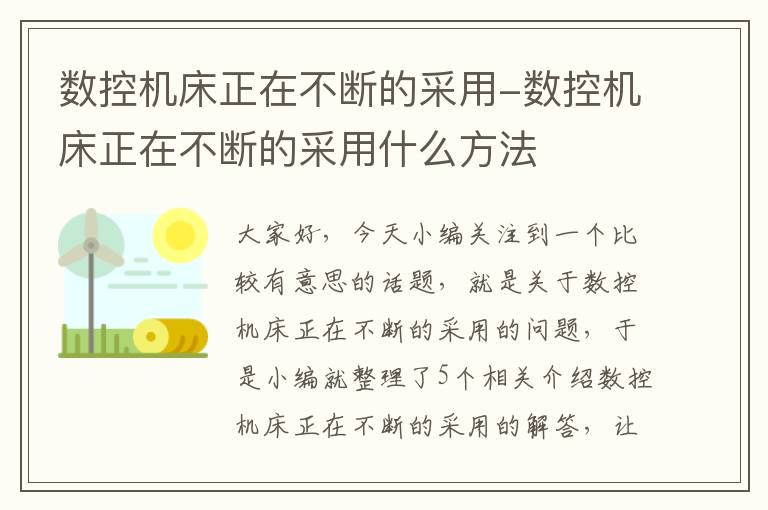 数控机床正在不断的采用-数控机床正在不断的采用什么方法