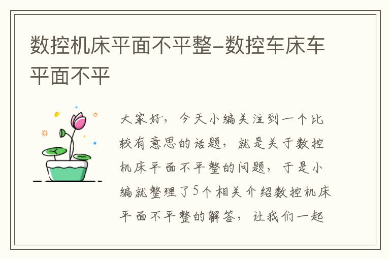 数控机床平面不平整-数控车床车平面不平