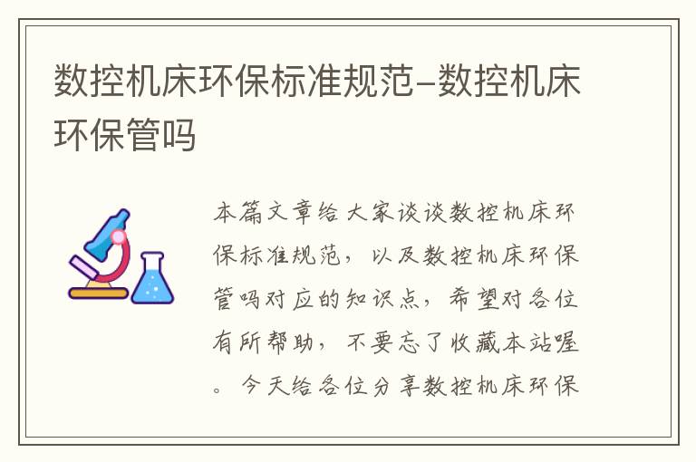 数控机床环保标准规范-数控机床环保管吗