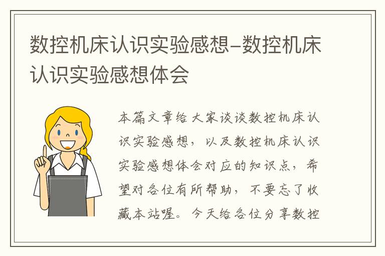 数控机床认识实验感想-数控机床认识实验感想体会