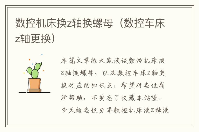 数控机床换z轴换螺母(数控车床z轴更换)