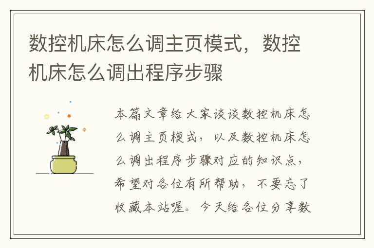 数控机床怎么调主页模式,数控机床怎么调出程序步骤