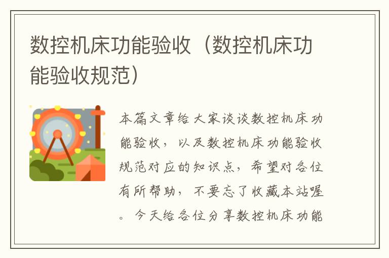 数控机床功能验收(数控机床功能验收规范)