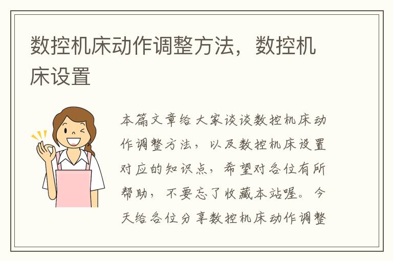 数控机床动作调整方法,数控机床设置