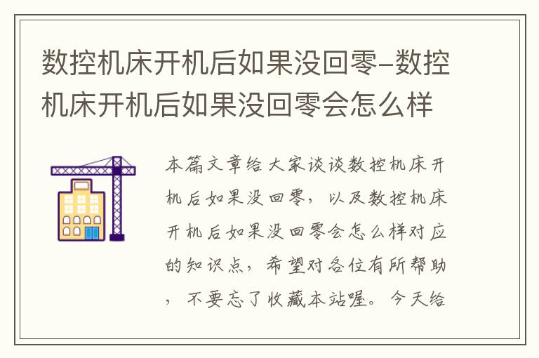 数控机床开机后如果没回零-数控机床开机后如果没回零会怎么样