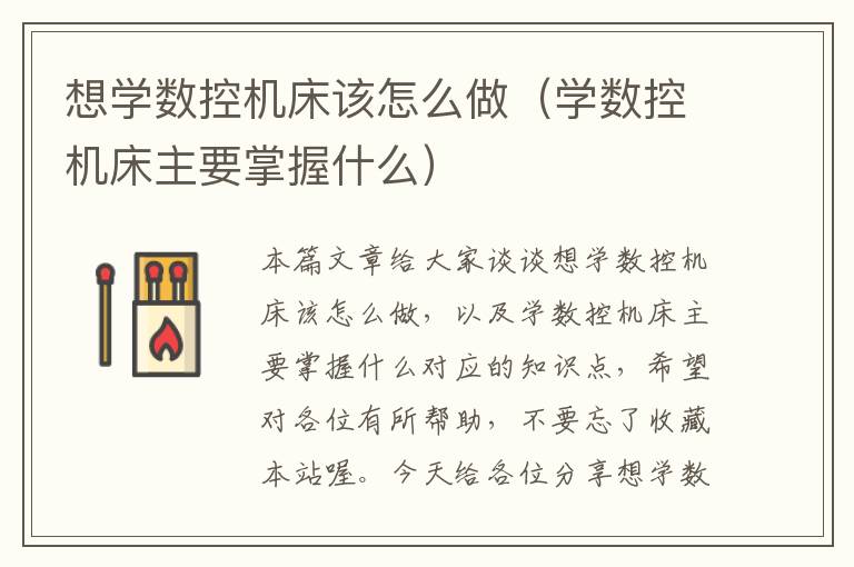 想学数控机床该怎么做(学数控机床主要掌握什么)