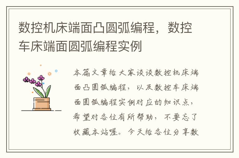 数控机床端面凸圆弧编程,数控车床端面圆弧编程实例
