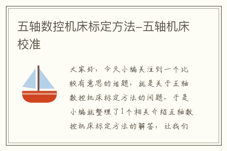 五轴数控机床标定方法-五轴机床校准