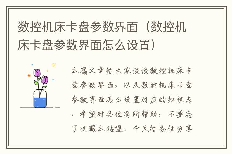 数控机床卡盘参数界面(数控机床卡盘参数界面怎么设置)