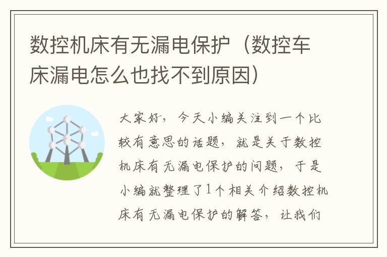 数控机床有无漏电保护(数控车床漏电怎么也找不到原因)