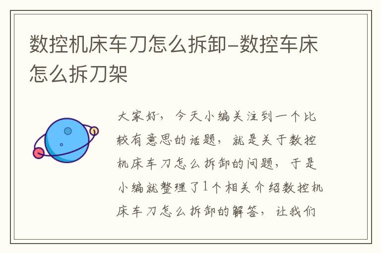 数控机床车刀怎么拆卸-数控车床怎么拆刀架