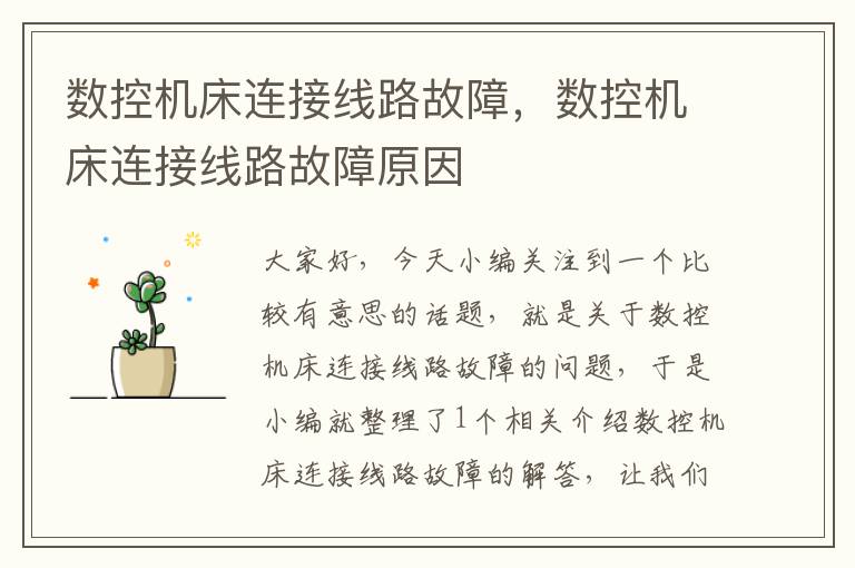 数控机床连接线路故障,数控机床连接线路故障原因