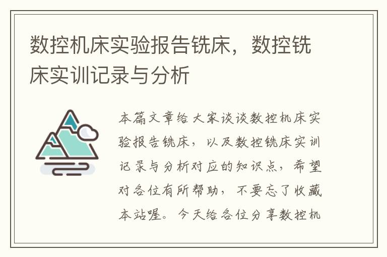 数控机床实验报告铣床,数控铣床实训记录与分析