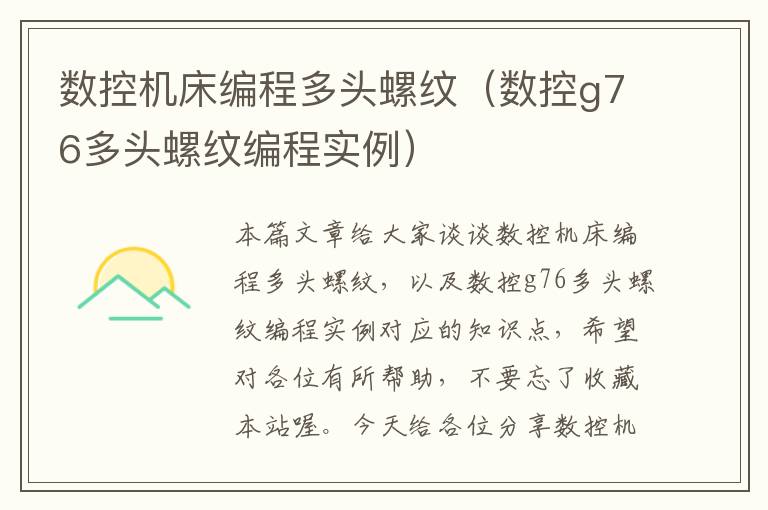 数控机床编程多头螺纹(数控g76多头螺纹编程实例)
