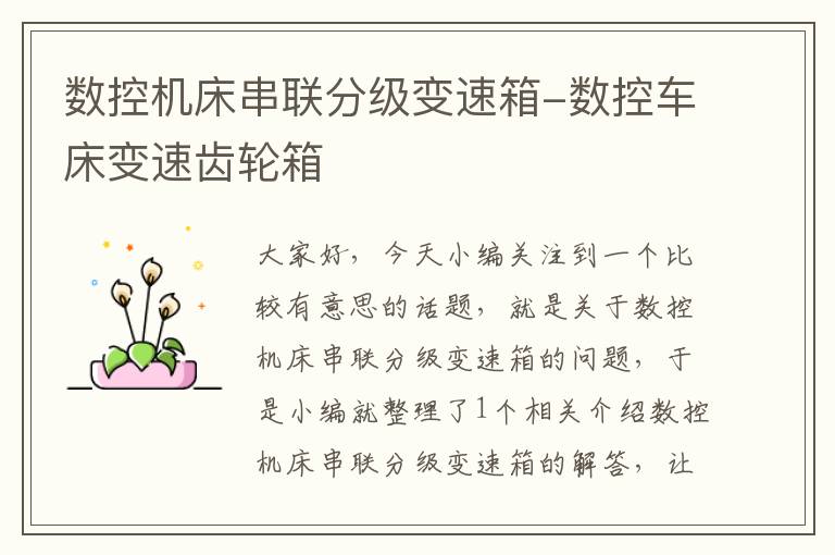 数控机床串联分级变速箱-数控车床变速齿轮箱