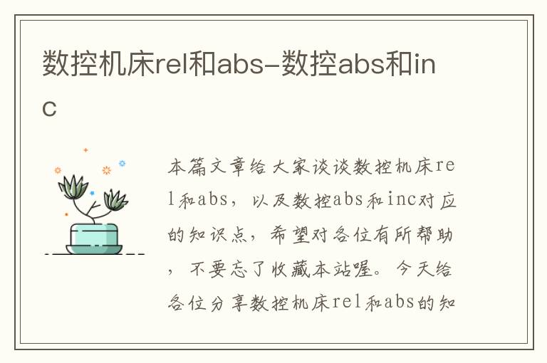 数控机床rel和abs-数控abs和inc