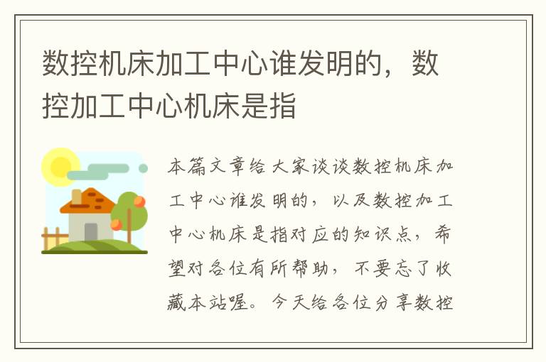 数控机床加工中心谁发明的，数控加工中心机床是指