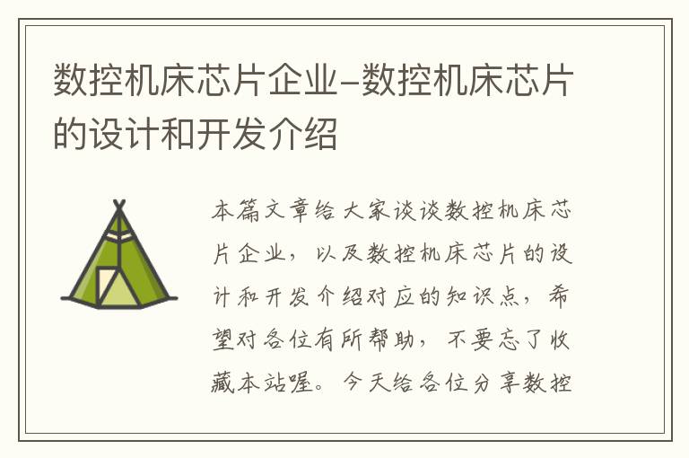 数控机床芯片企业-数控机床芯片的设计和开发介绍
