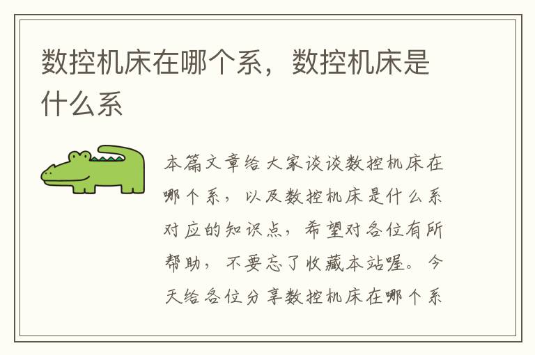 数控机床在哪个系,数控机床是什么系
