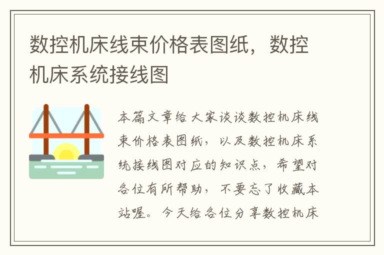数控机床线束价格表图纸,数控机床系统接线图