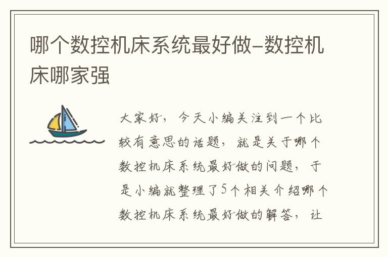哪个数控机床系统最好做-数控机床哪家强