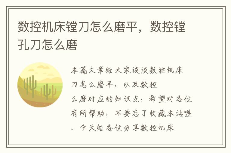 数控机床镗刀怎么磨平,数控镗孔刀怎么磨