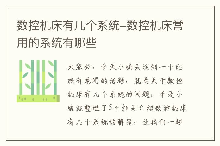 数控机床有几个系统-数控机床常用的系统有哪些