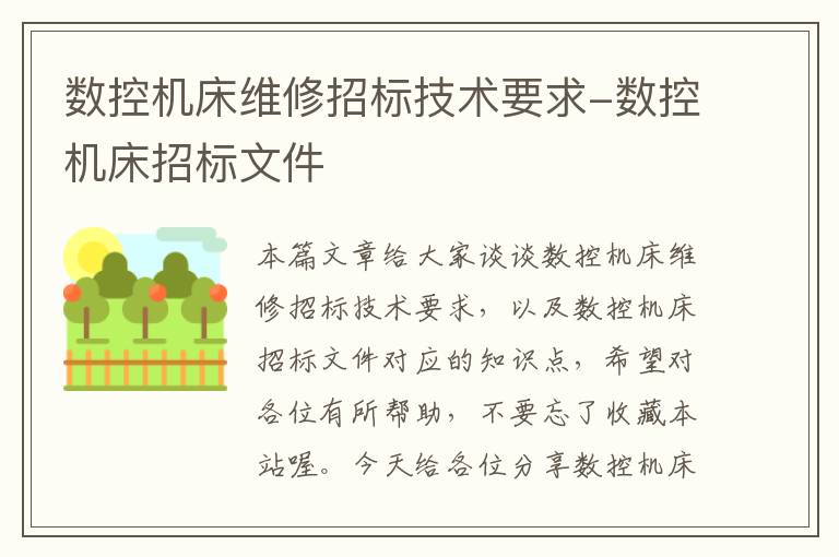 数控机床维修招标技术要求-数控机床招标文件