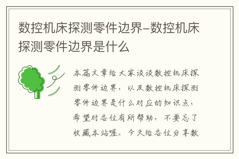 数控机床探测零件边界-数控机床探测零件边界是什么