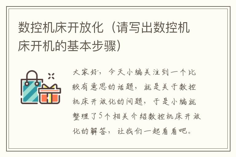 数控机床开放化(请写出数控机床开机的基本步骤)